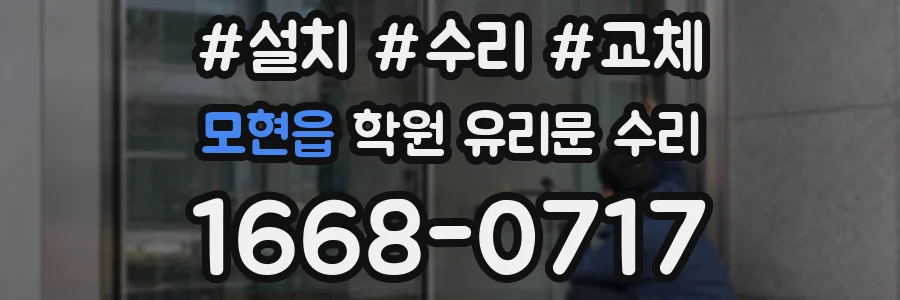 모현읍 학원 유리문 수리