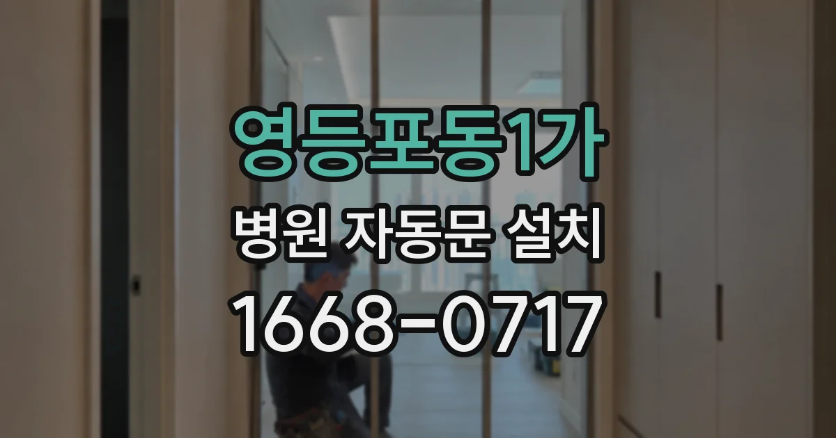 영등포동1가 병원 자동문 설치
