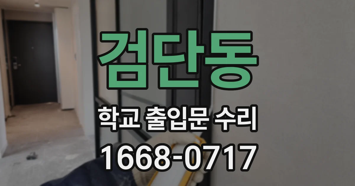 검단동 학교 출입문 수리