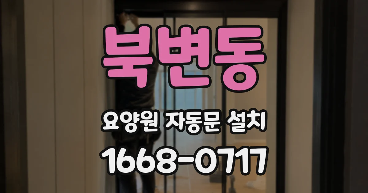 북변동 요양원 자동문 설치
