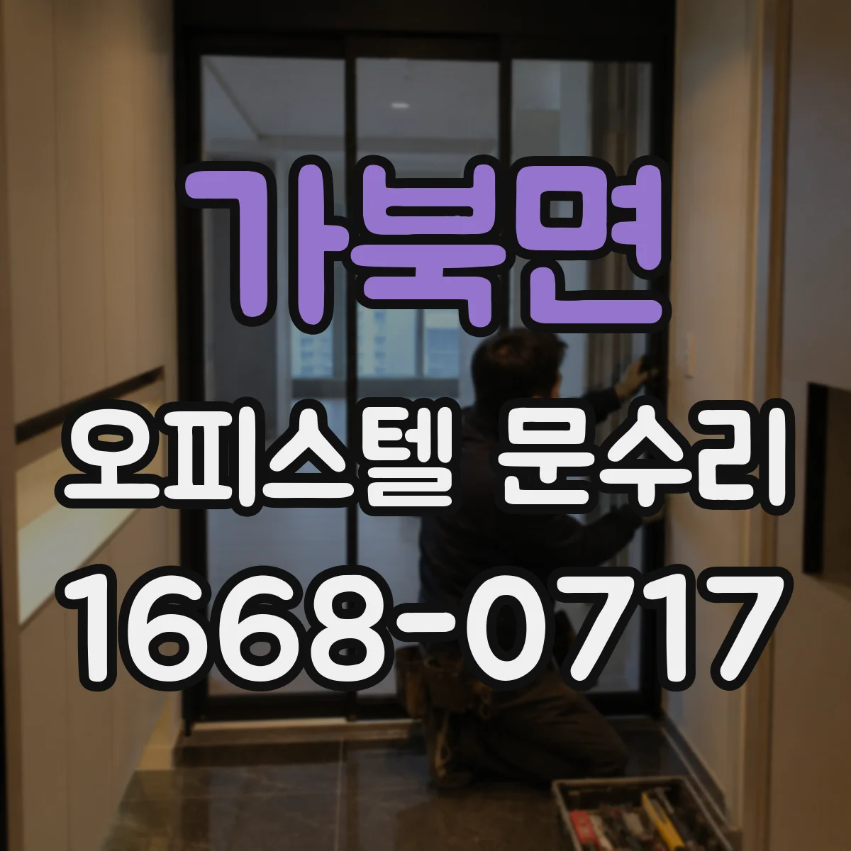 가북면 오피스텔 문수리
