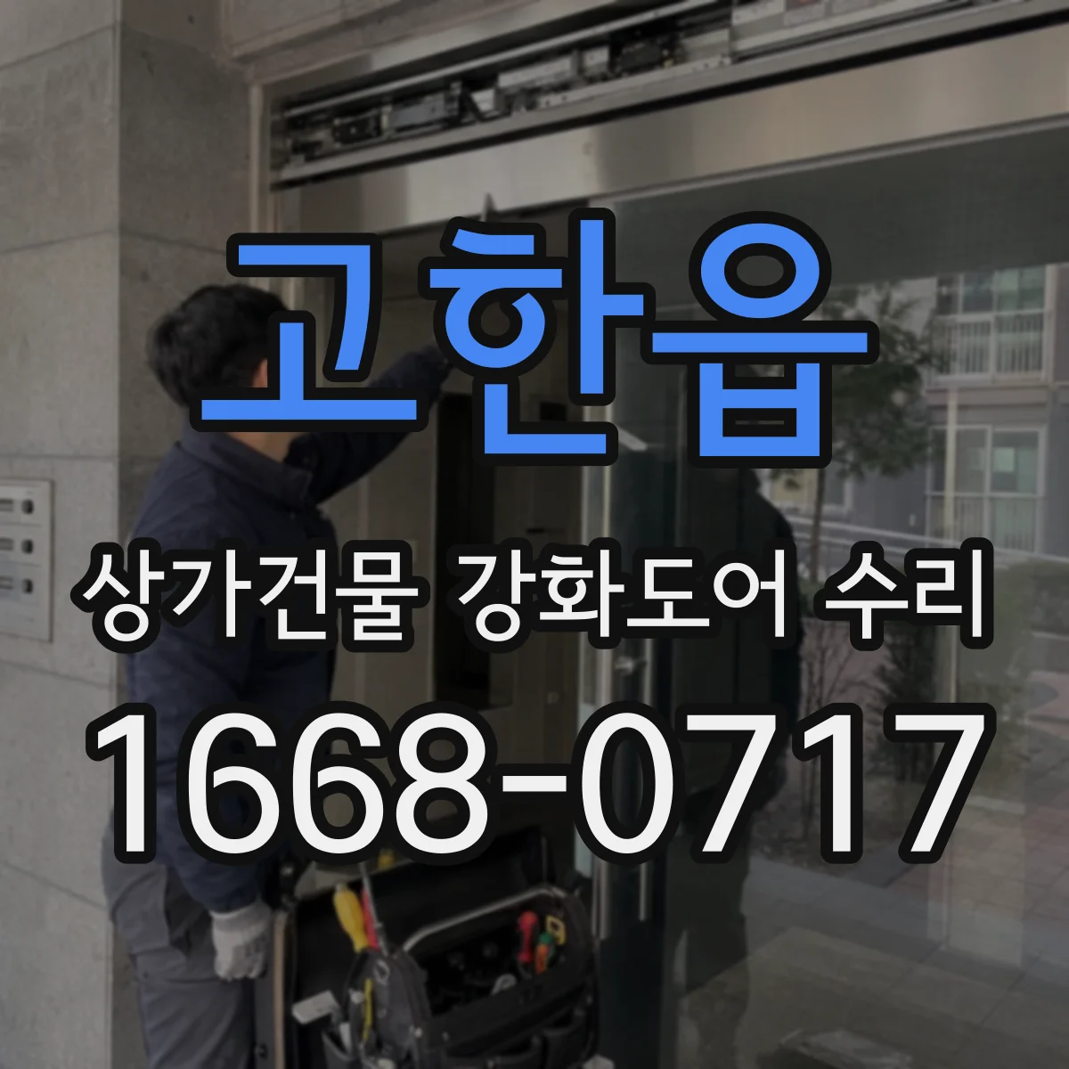 고한읍 상가건물 강화도어 수리