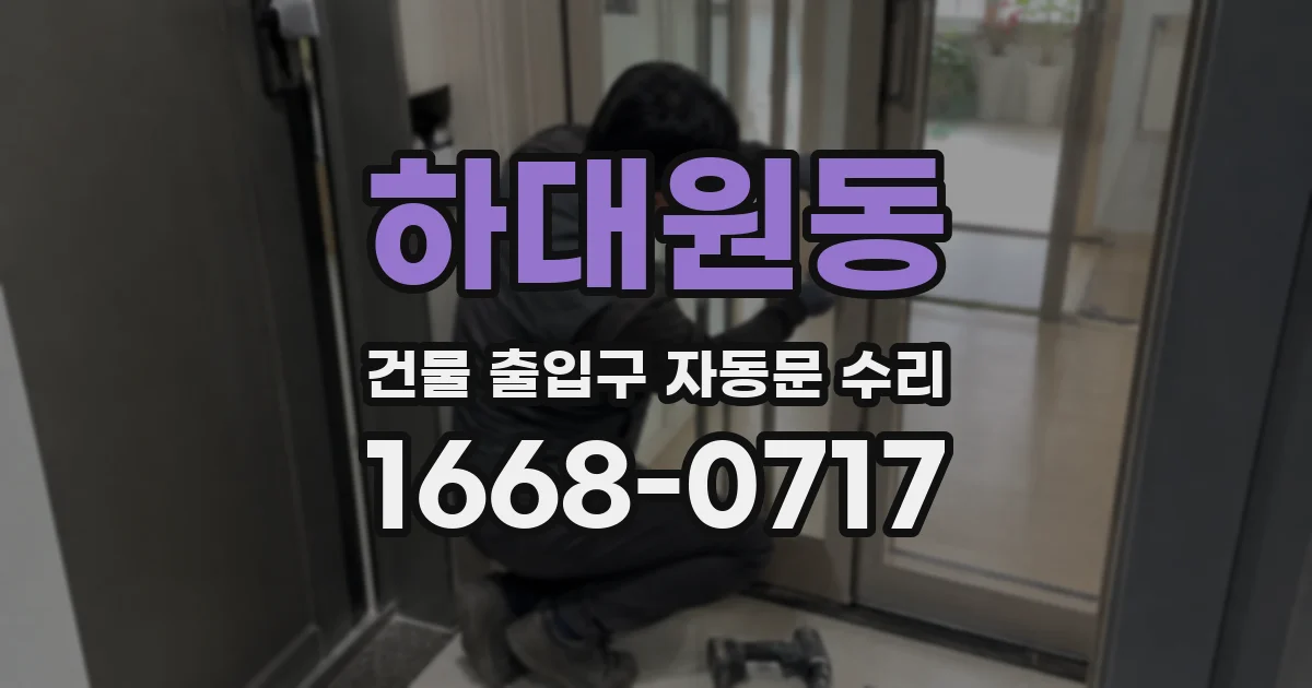 하대원동 건물 출입구 자동문 수리