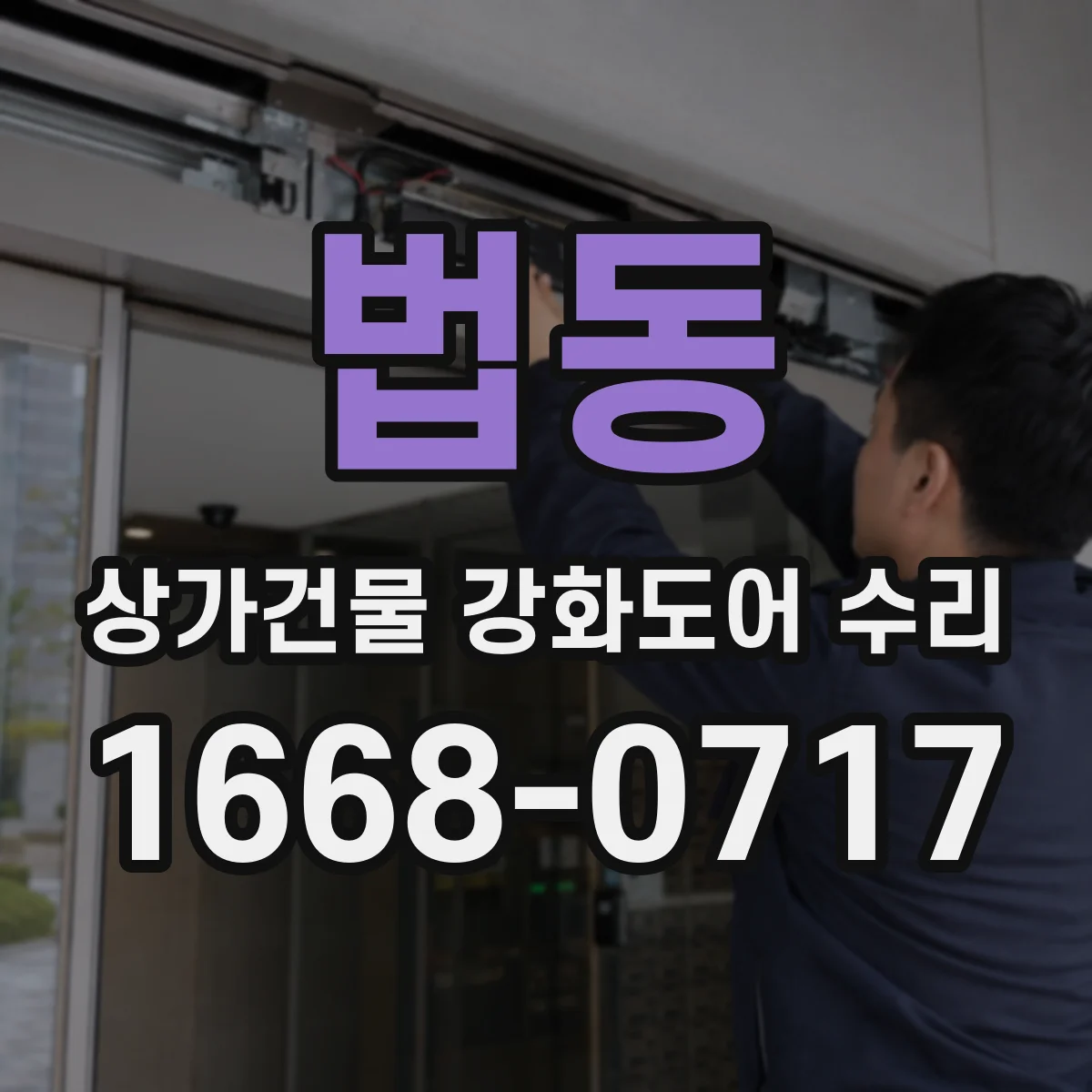 법동 상가건물 강화도어 수리