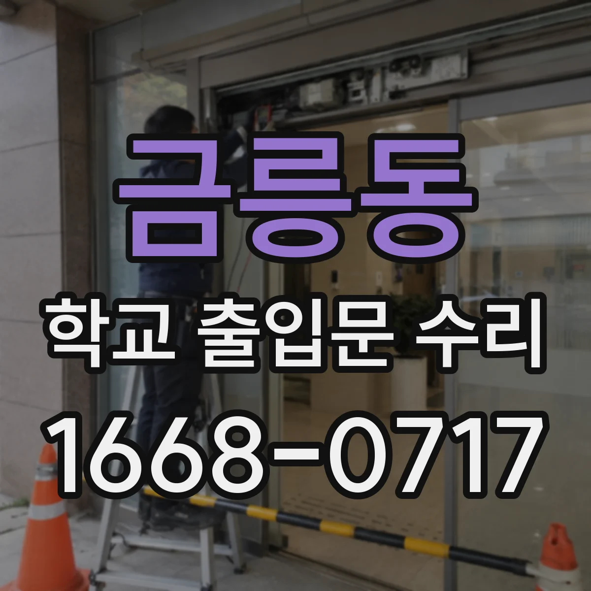 금릉동 학교 출입문 수리