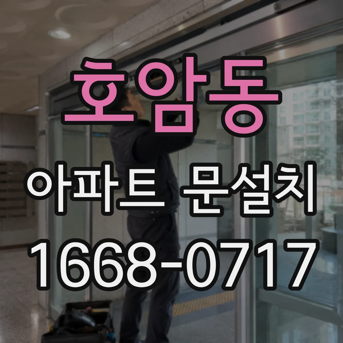 호암동 아파트 문설치