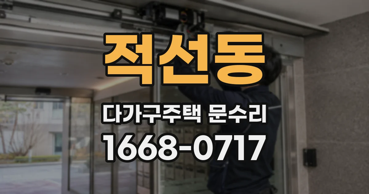 적선동 다가구주택 문수리