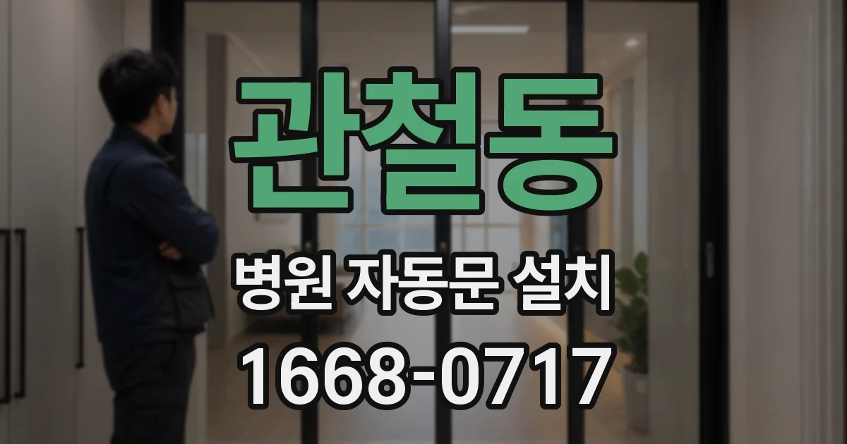 관철동 병원 자동문 설치