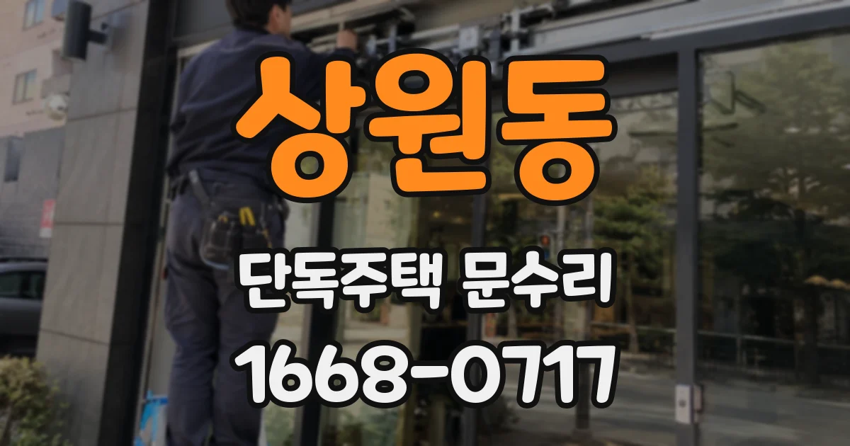 상원동 단독주택 문수리