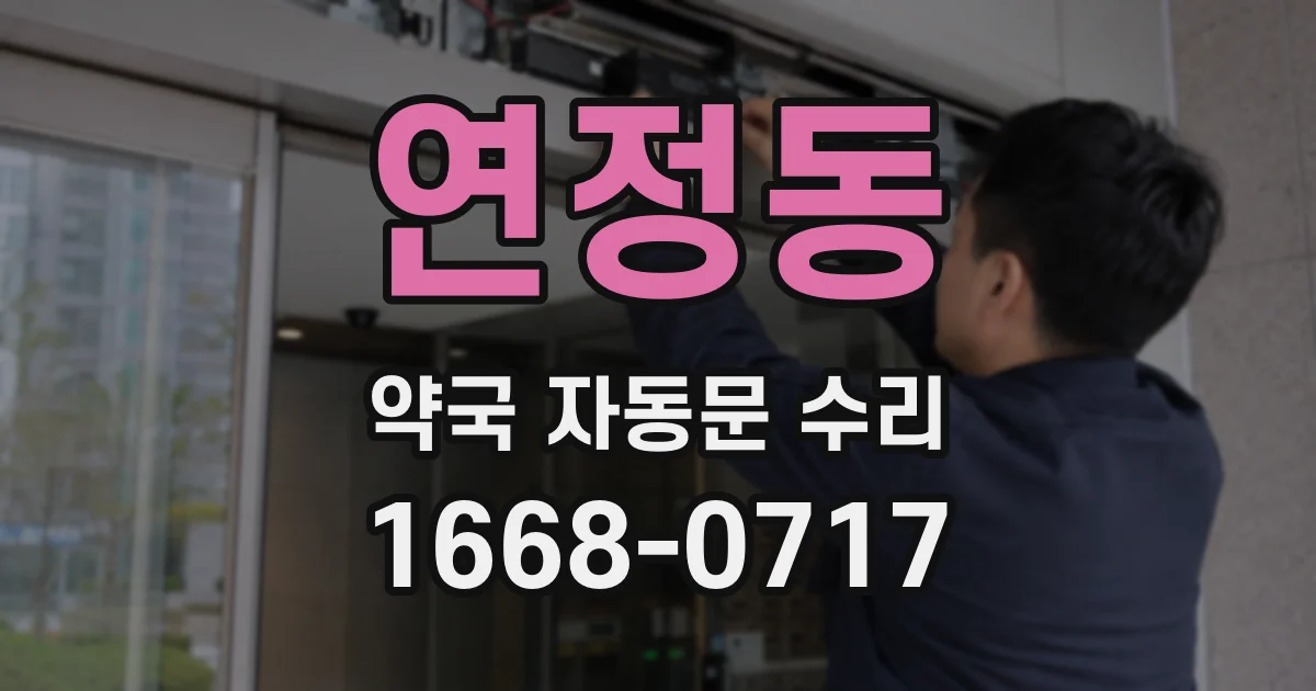 연정동 약국 자동문 수리