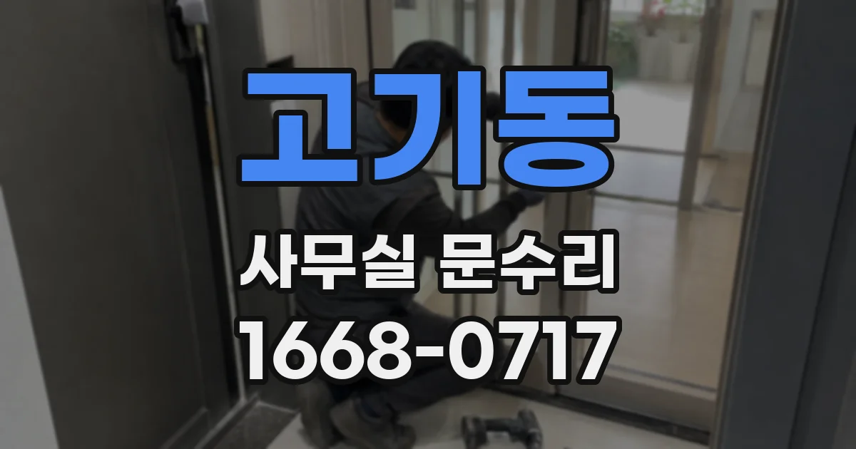 고기동 사무실 문수리