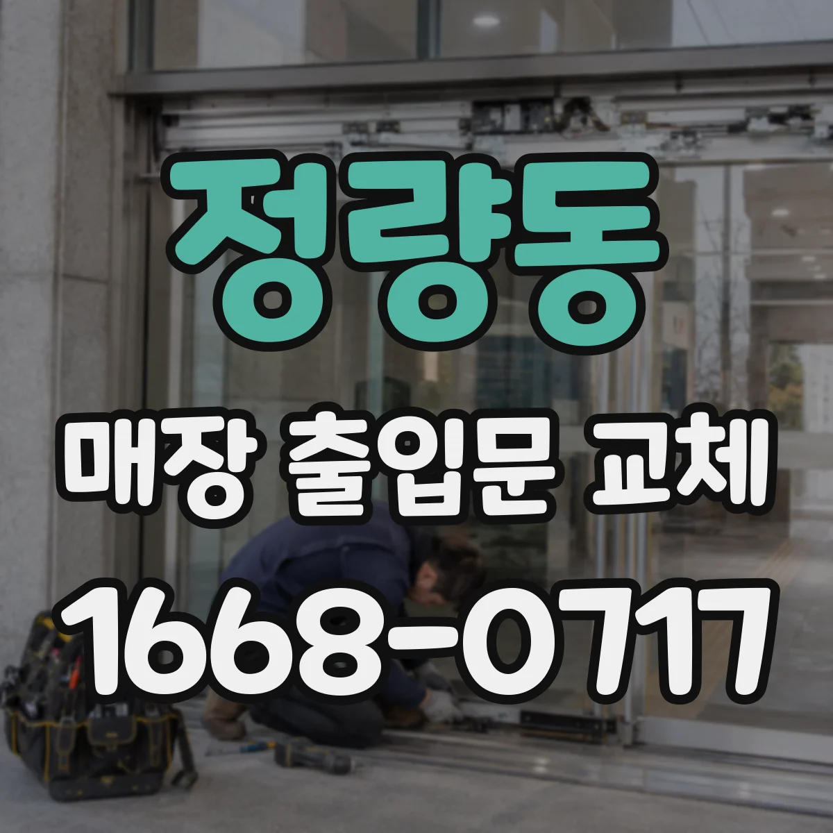 정량동 매장 출입문 교체