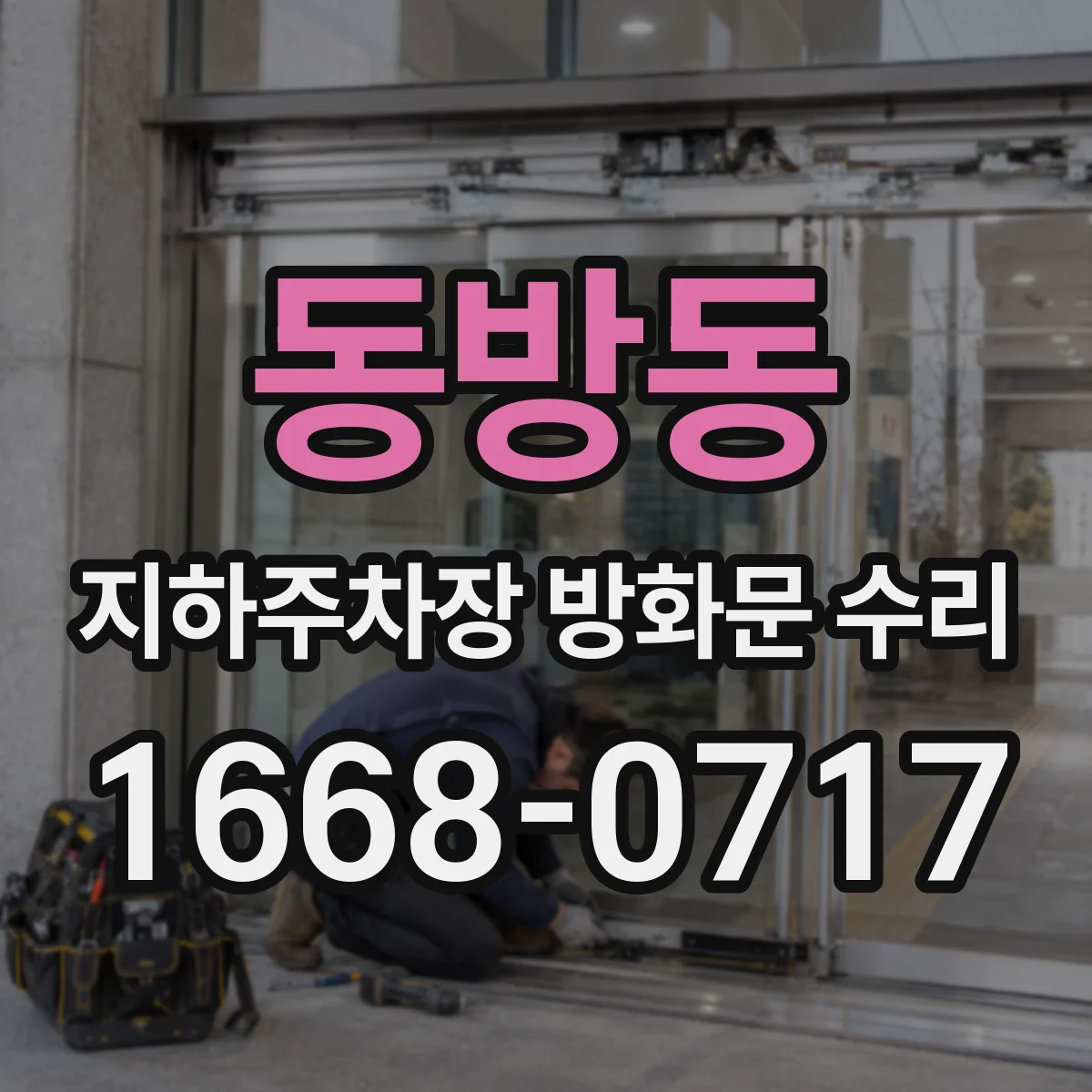동방동 지하주차장 방화문 수리