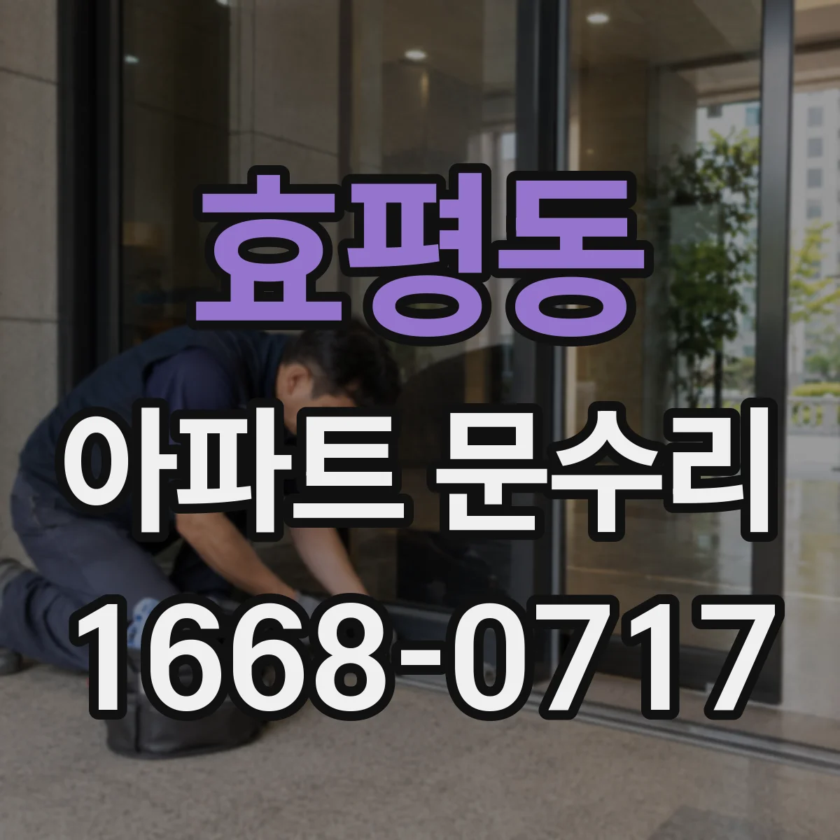 효평동 아파트 문수리