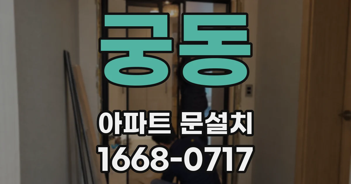 궁동 아파트 문설치