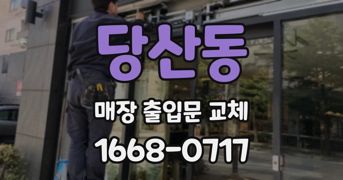 당산동 매장 출입문 교체