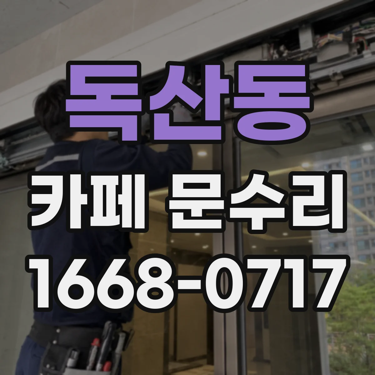 독산동 카페 문수리
