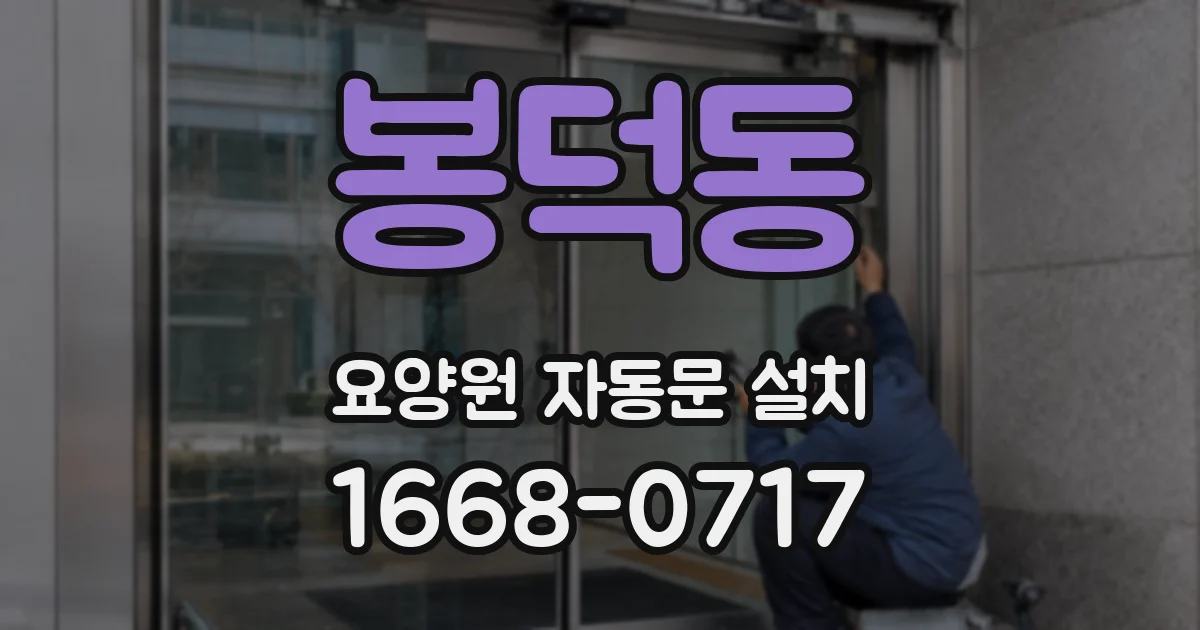 봉덕동 요양원 자동문 설치