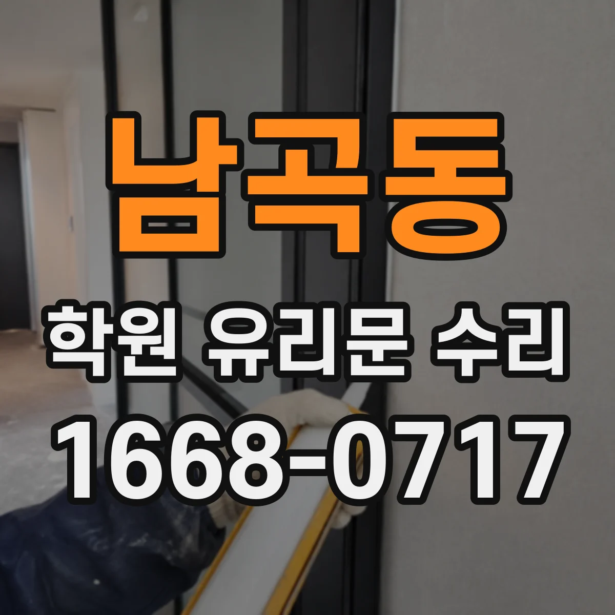 남곡동 학원 유리문 수리