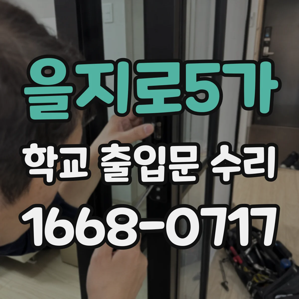 을지로5가 학교 출입문 수리