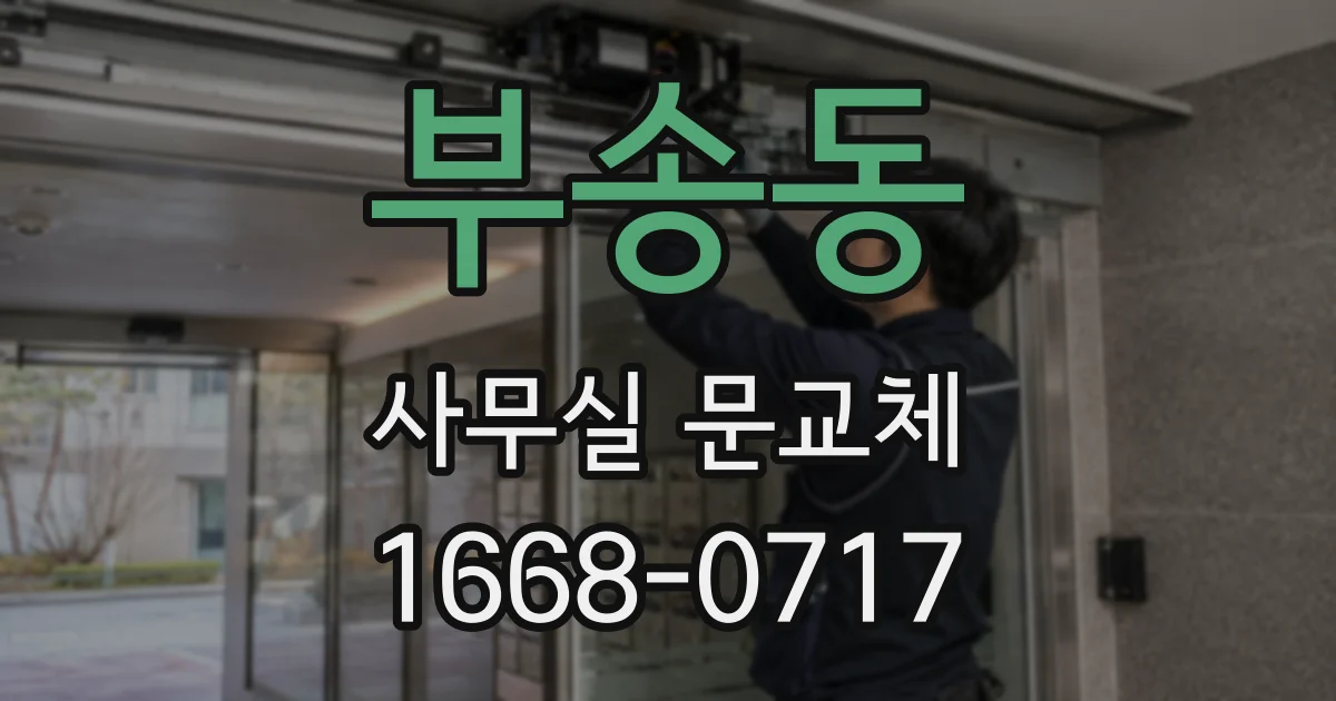 부송동 사무실 문교체