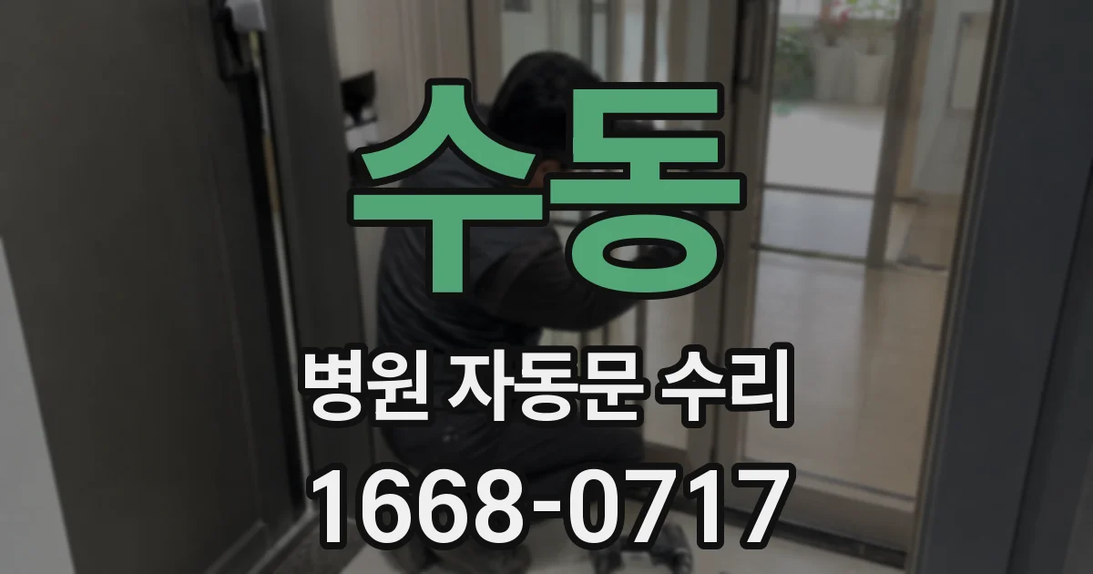 수동 병원 자동문 수리