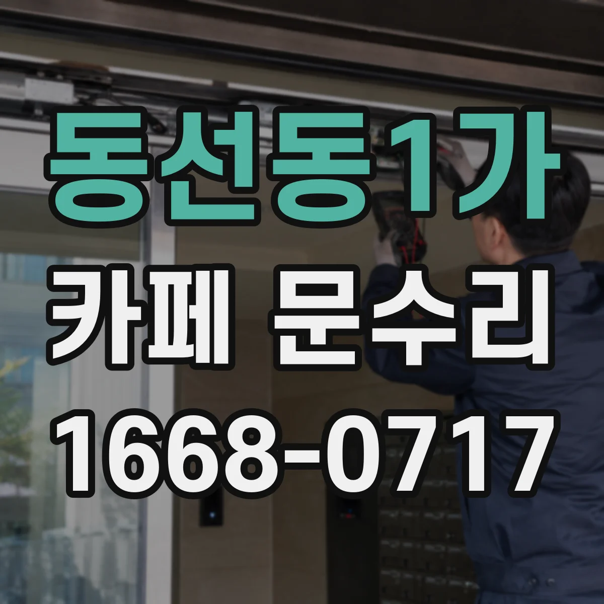 동선동1가 카페 문수리