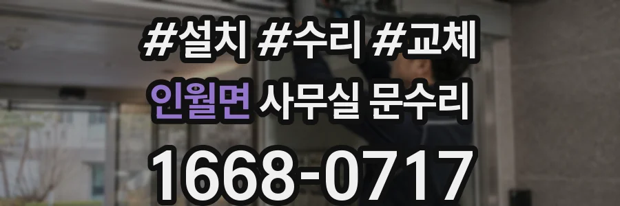 인월면 사무실 문수리