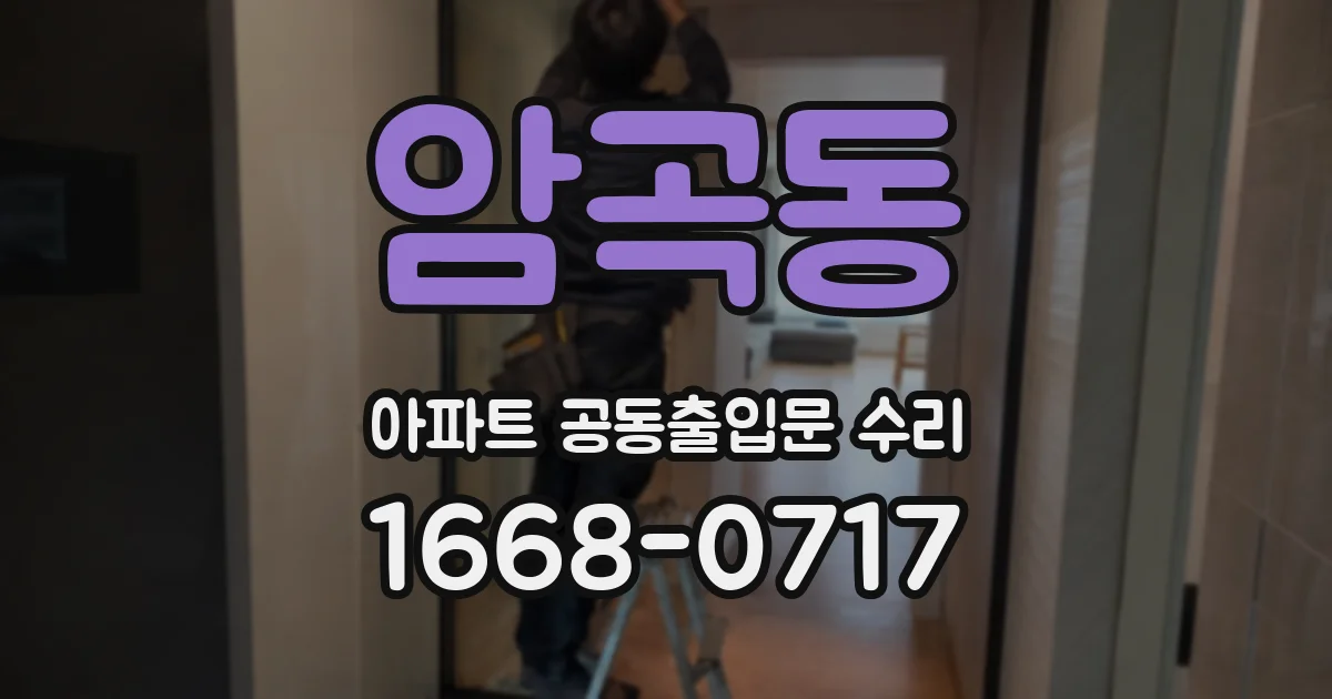 암곡동 아파트 공동출입문 수리