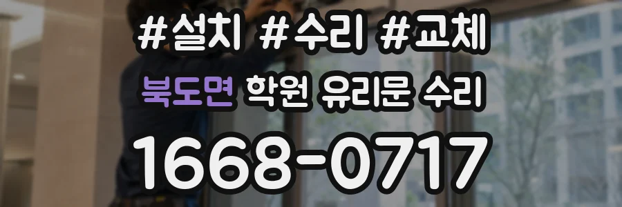 북도면 학원 유리문 수리