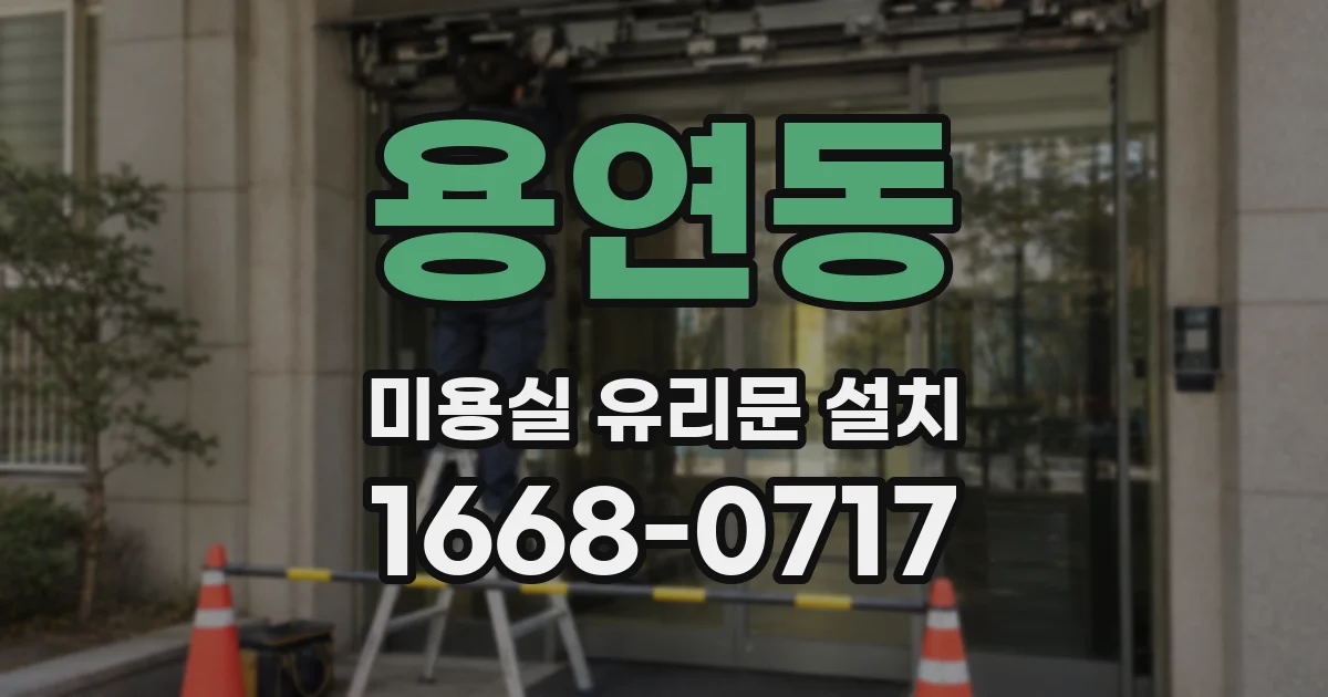 용연동 미용실 유리문 설치
