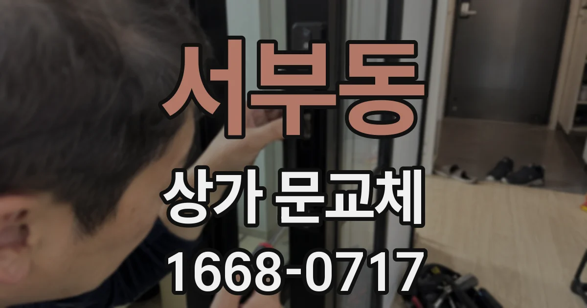 서부동 상가 문교체