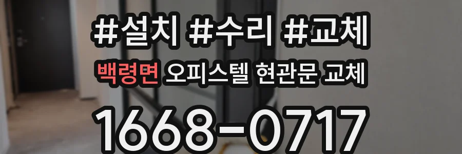 백령면 오피스텔 현관문 교체