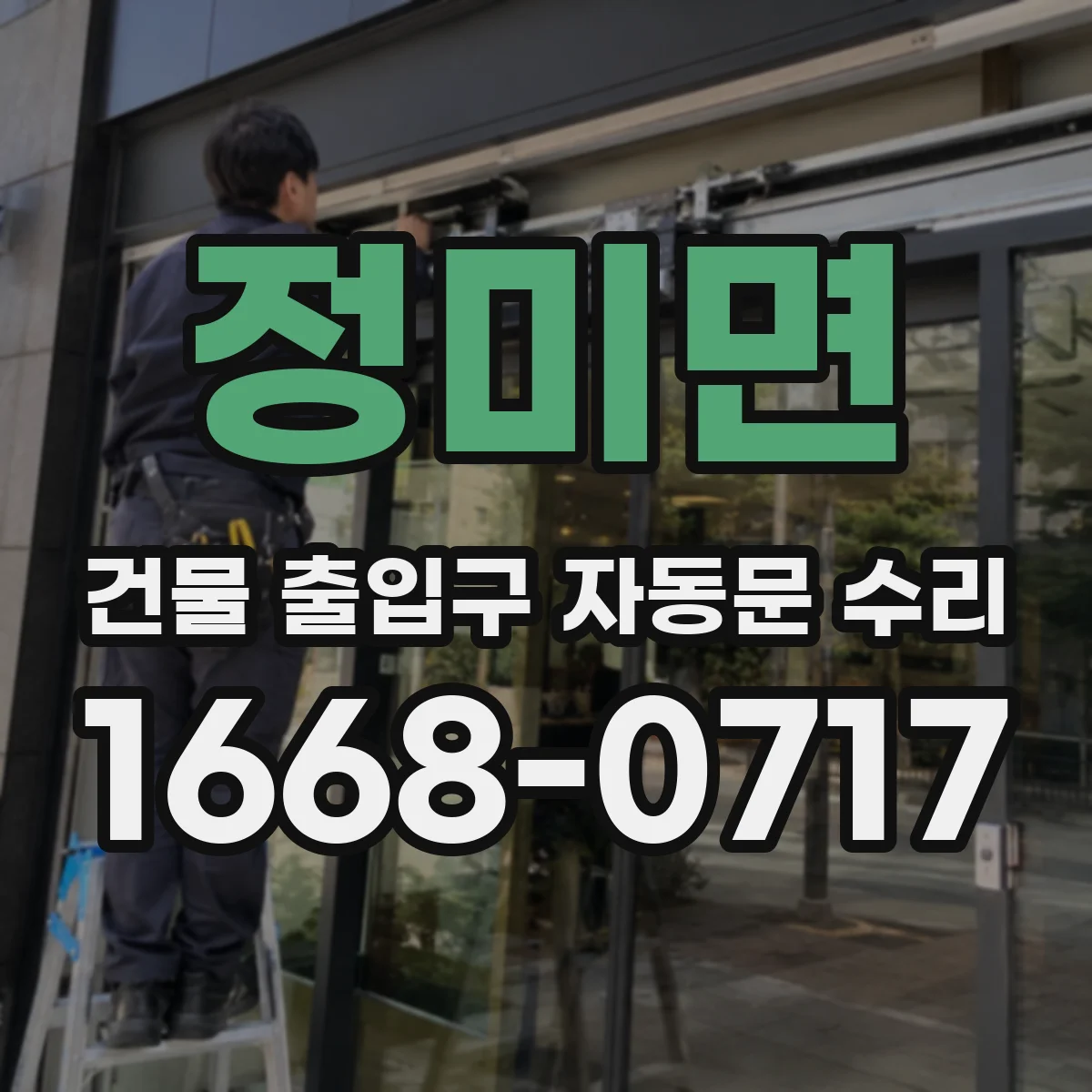 정미면 건물 출입구 자동문 수리