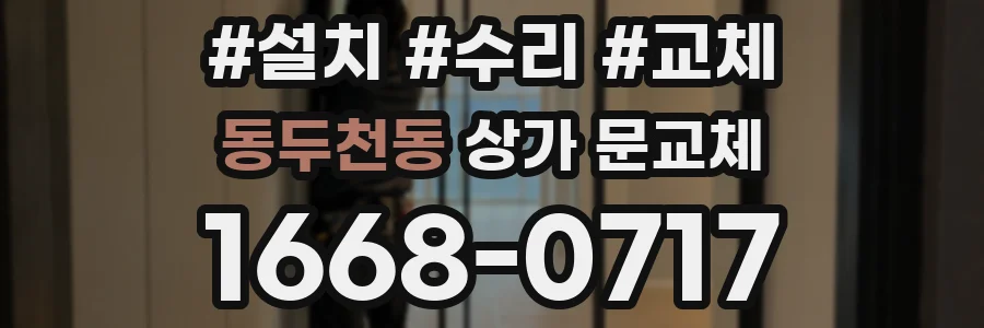 동두천동 상가 문교체