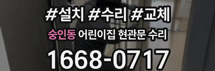 숭인동 어린이집 현관문 수리