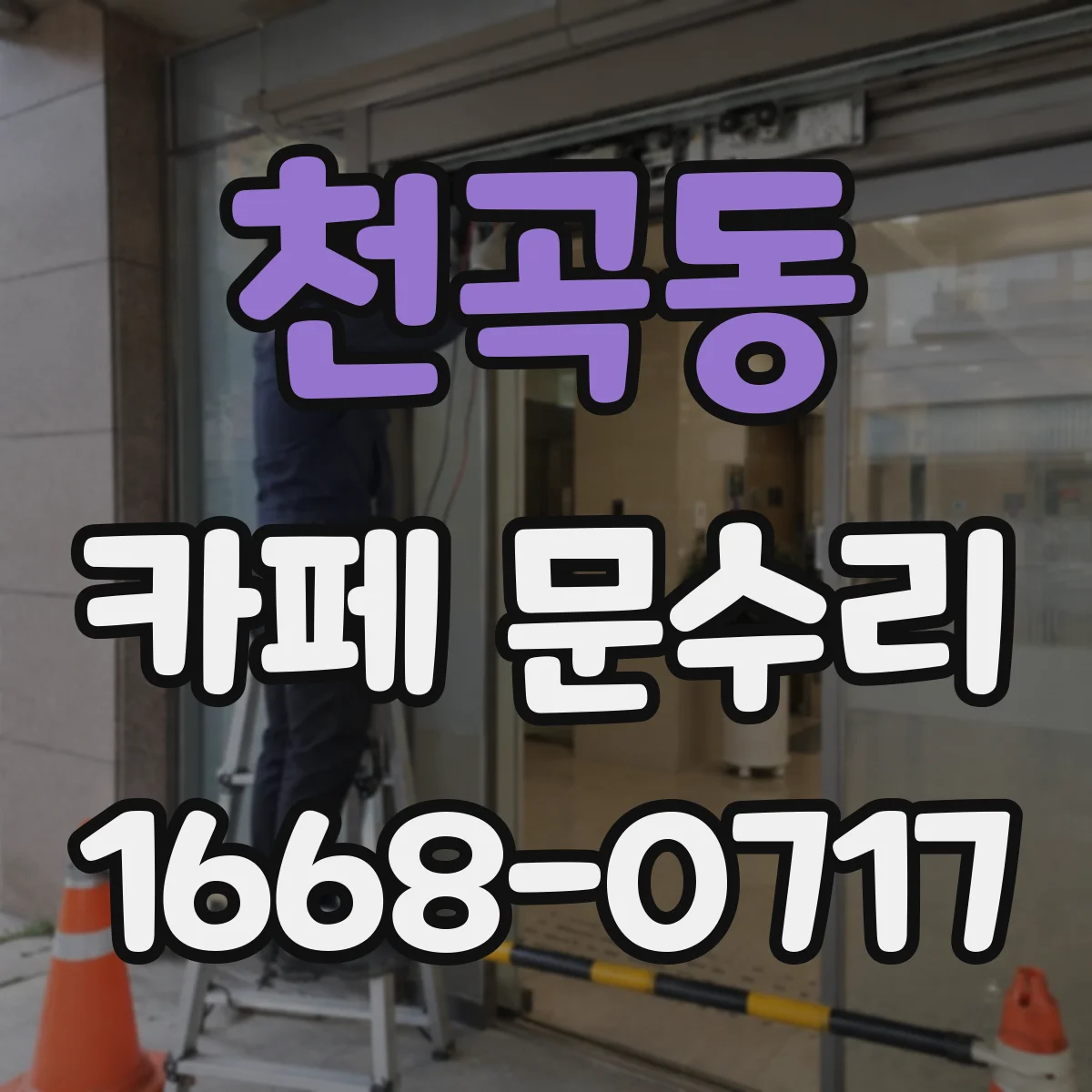 천곡동 카페 문수리