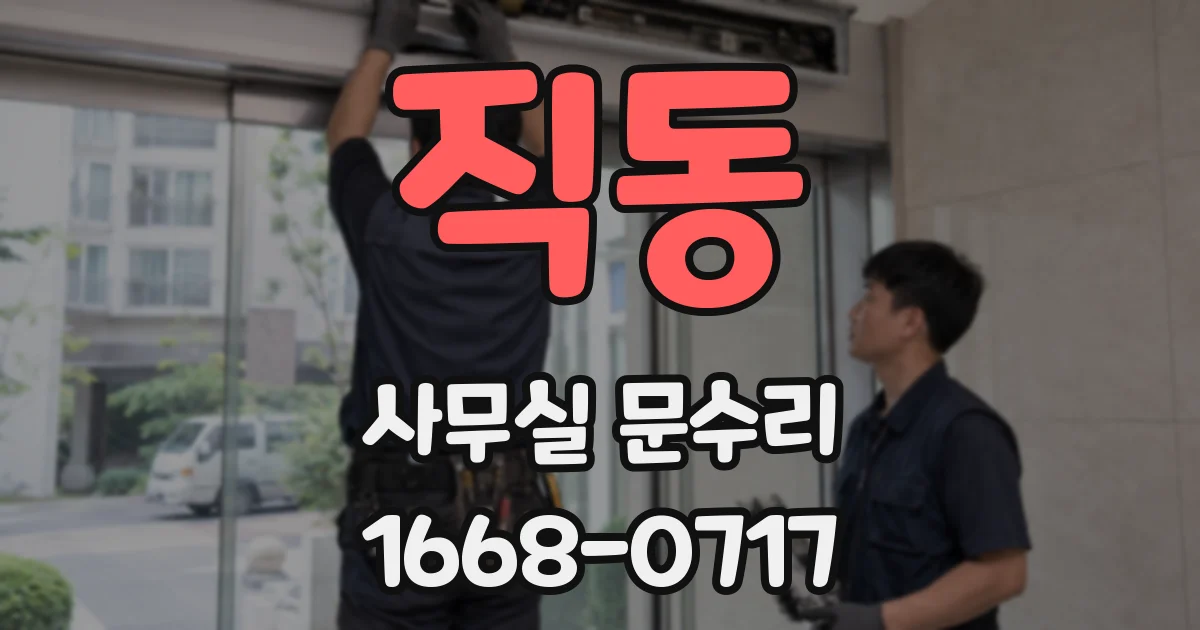 직동 사무실 문수리