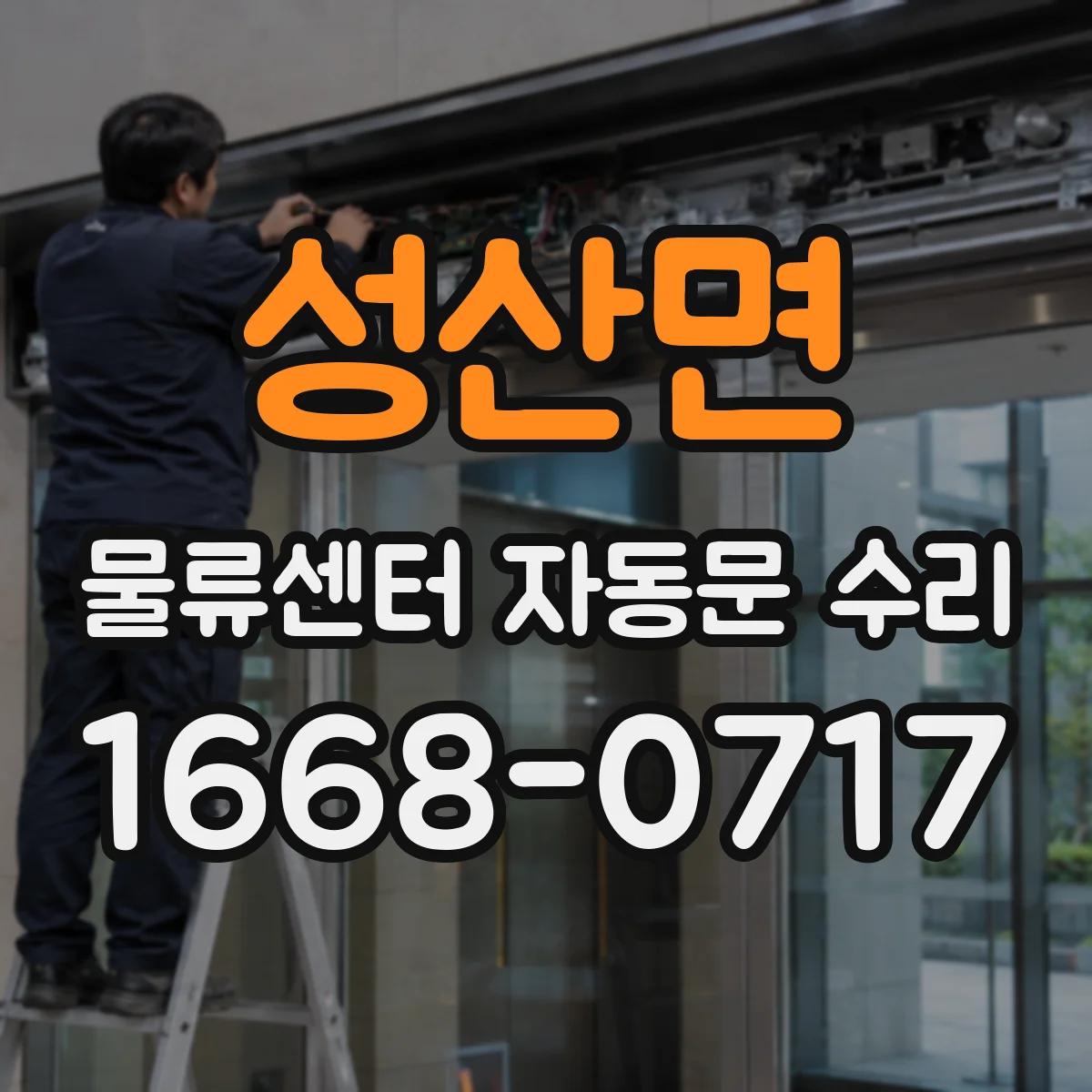 성산면 물류센터 자동문 수리