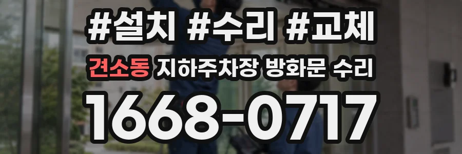 견소동 지하주차장 방화문 수리