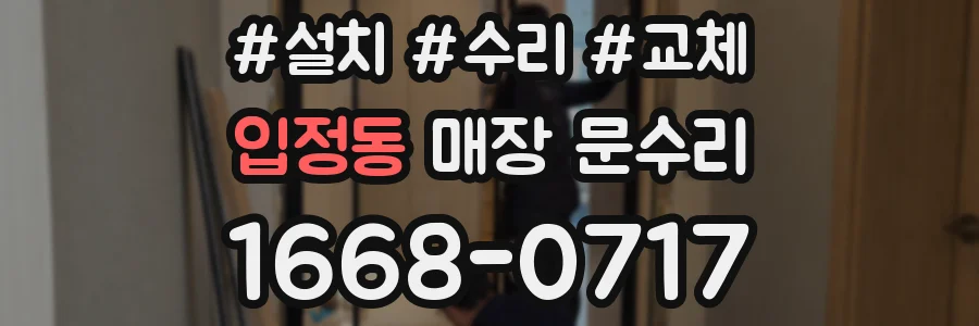입정동 매장 문수리