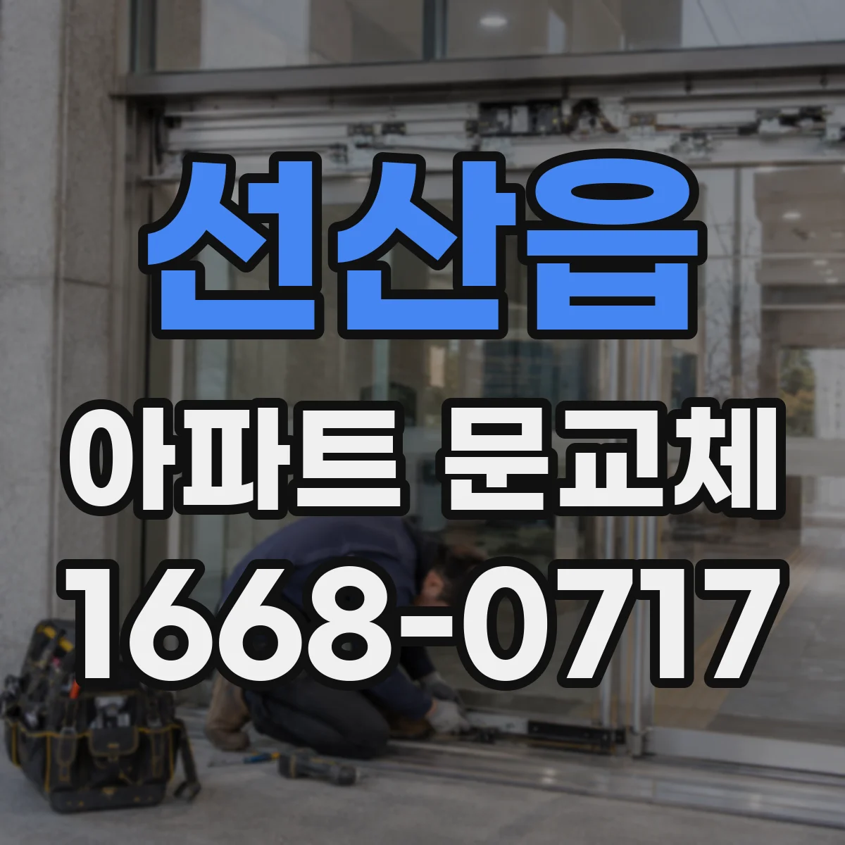 선산읍 아파트 문교체