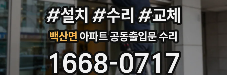 백산면 아파트 공동출입문 수리