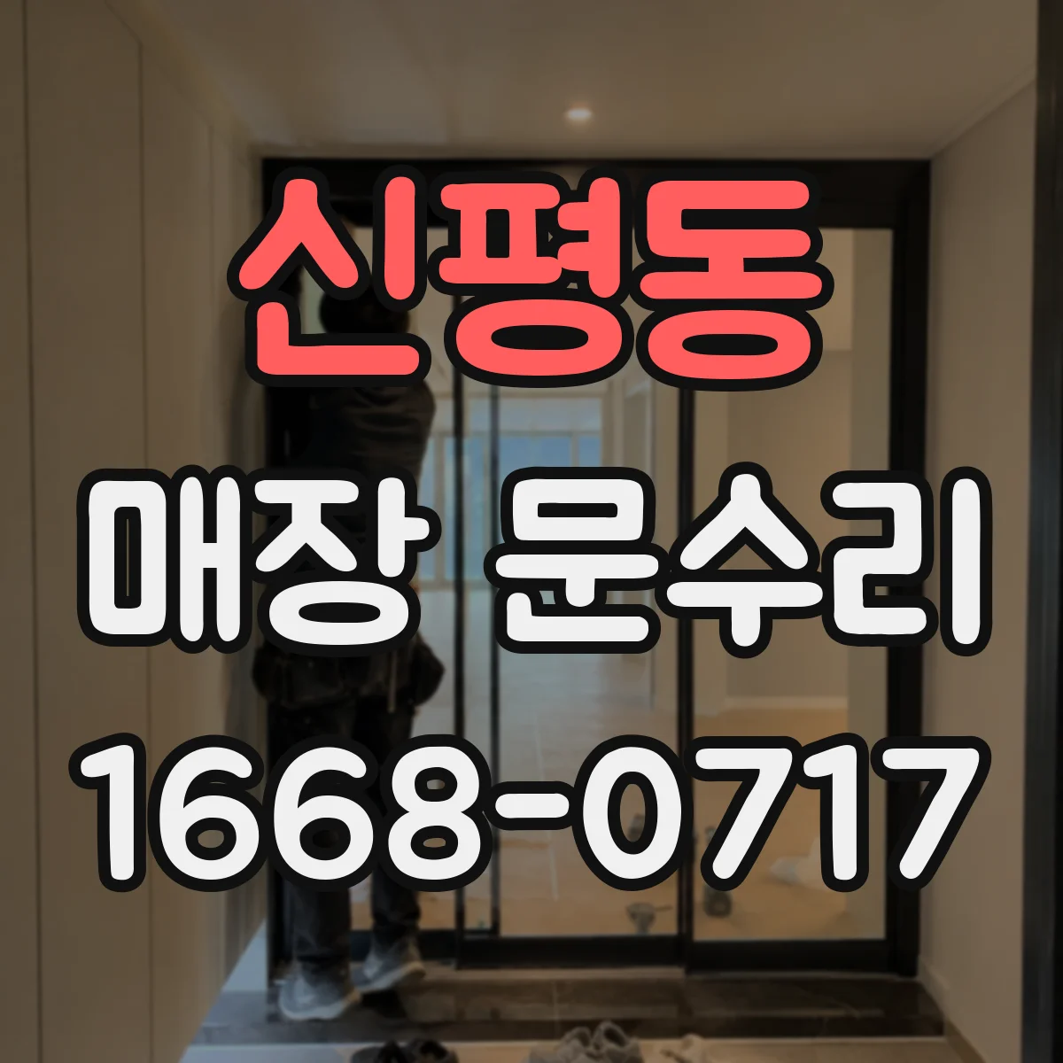 신평동 매장 문수리