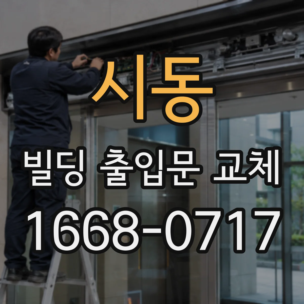 시동 빌딩 출입문 교체
