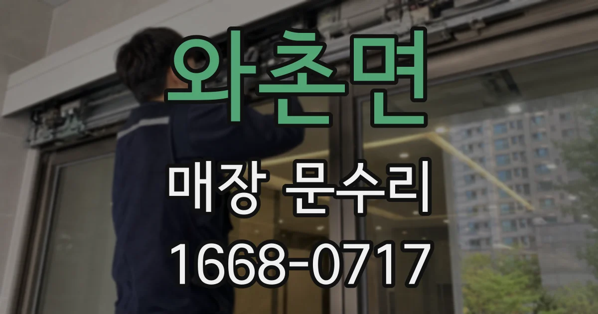 와촌면 매장 문수리