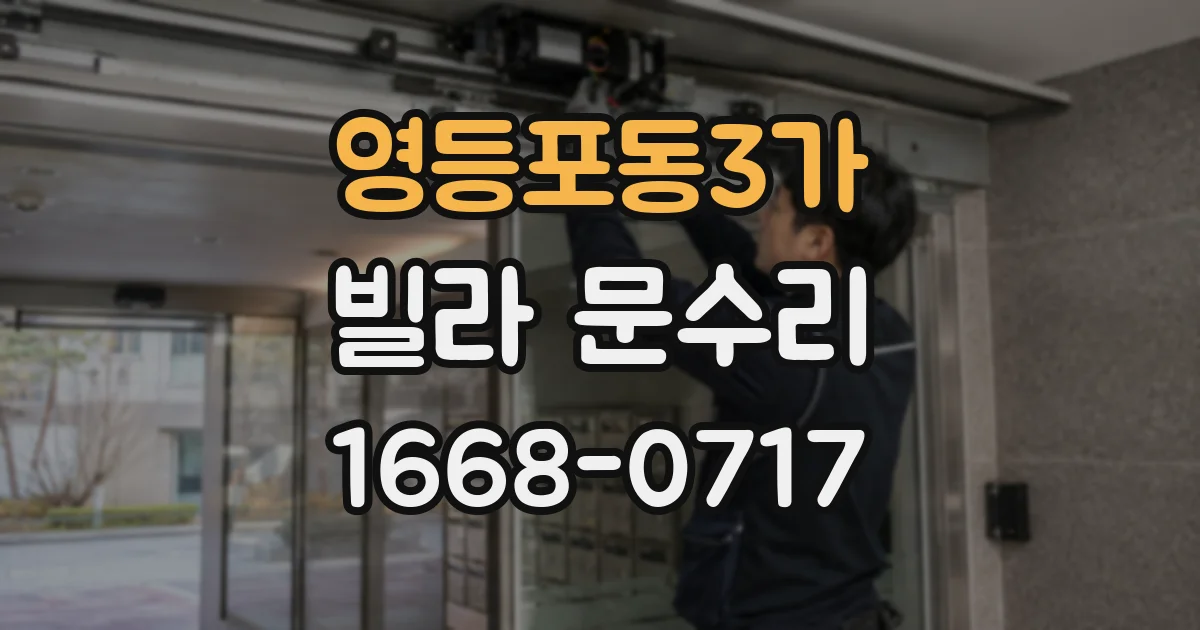 영등포동3가 빌라 문수리