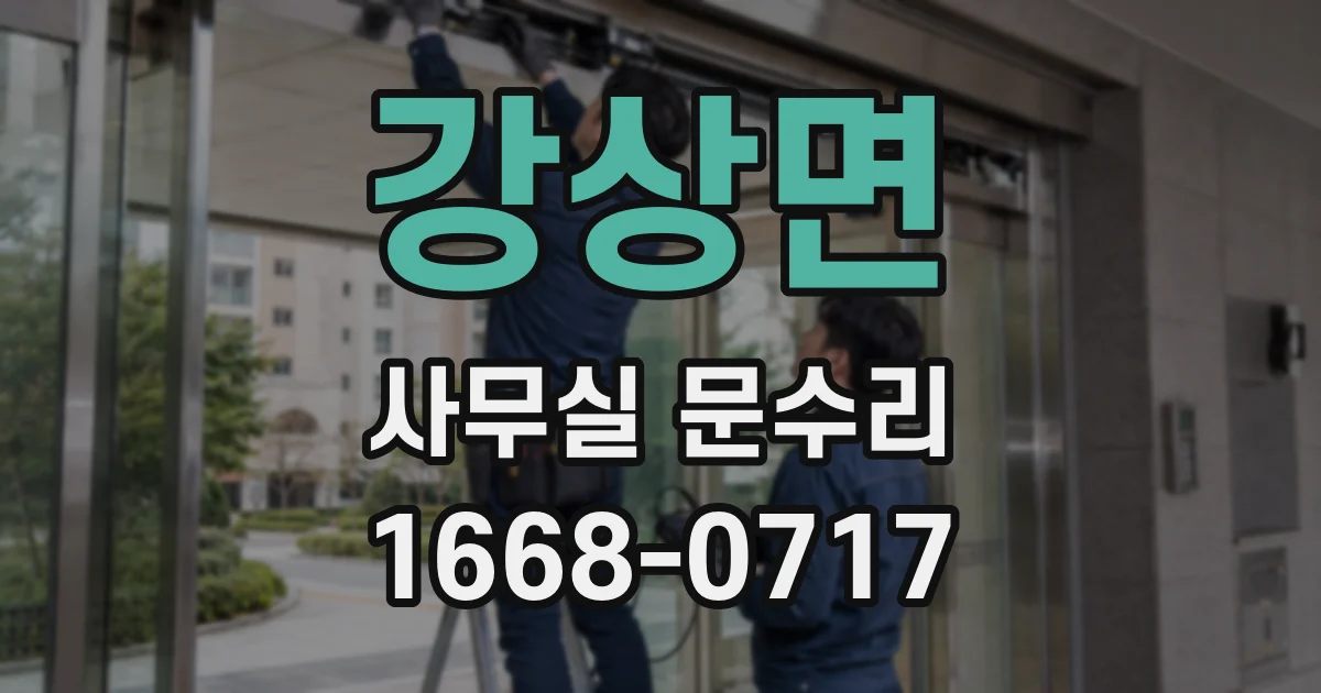강상면 사무실 문수리