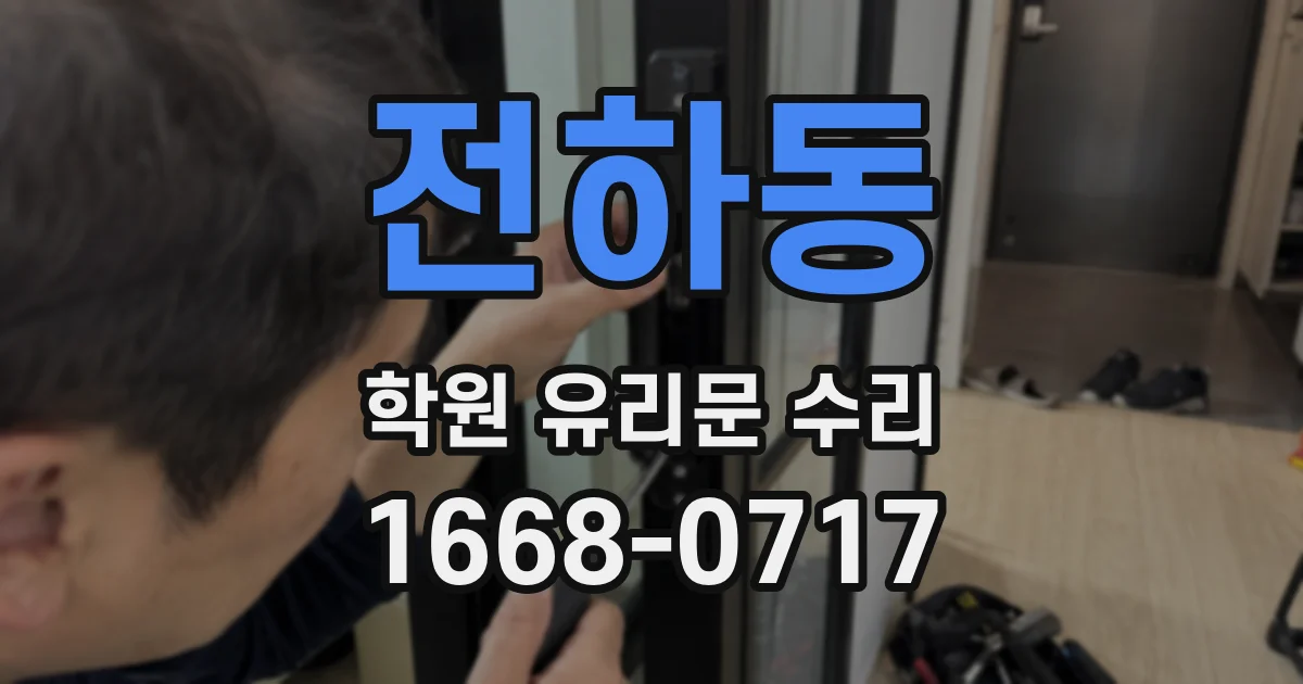 전하동 학원 유리문 수리