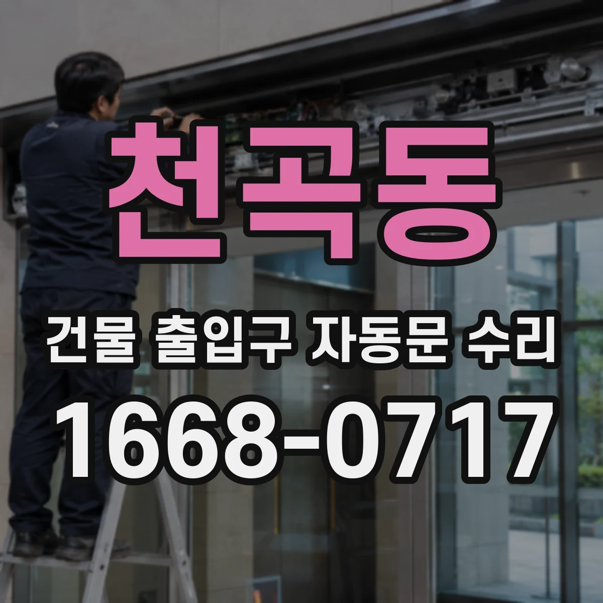 천곡동 건물 출입구 자동문 수리